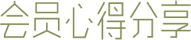 会员分享