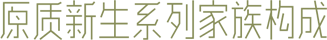 家族构成